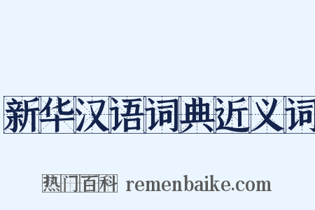 新华汉语词典近义词是什么意思的图片